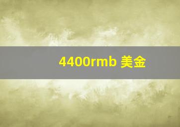 4400rmb 美金